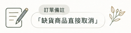 在訂單備註寫下「缺貨商品直接取消」的示意插圖
